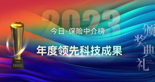 科技賦能，重塑未來 2023年度保險中介榜單揭示科技服務新篇章
